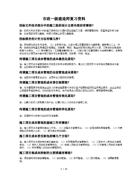 2014年一建市政实务问答题点浓缩40页