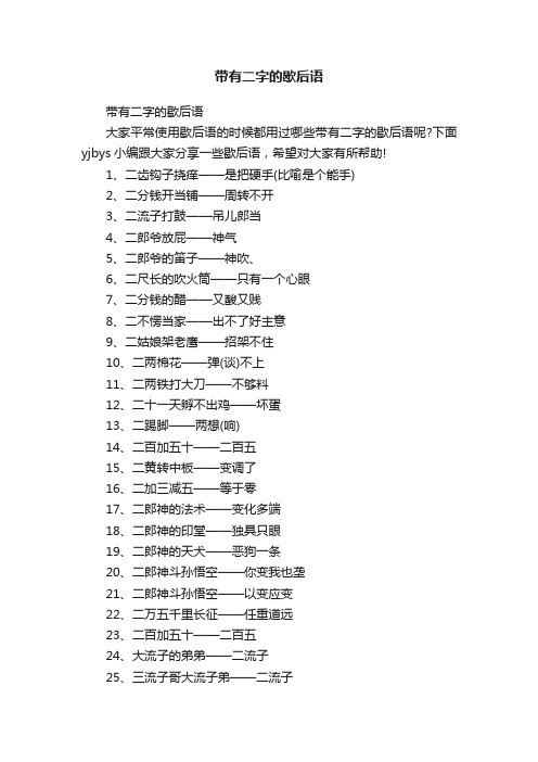 带有二字的歇后语