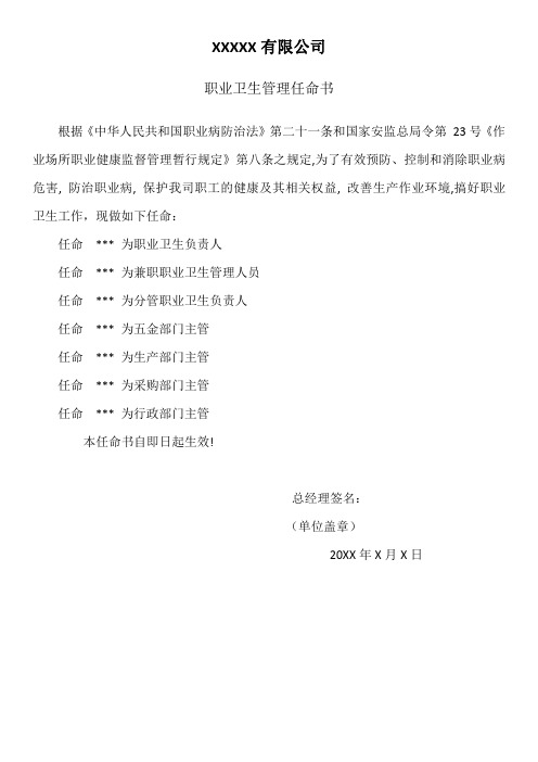 职业卫生管理任命书
