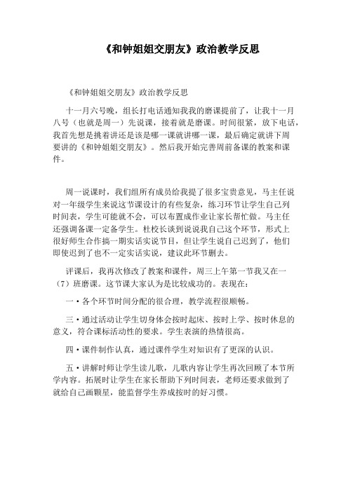 《和钟姐姐交朋友》政治教学反思