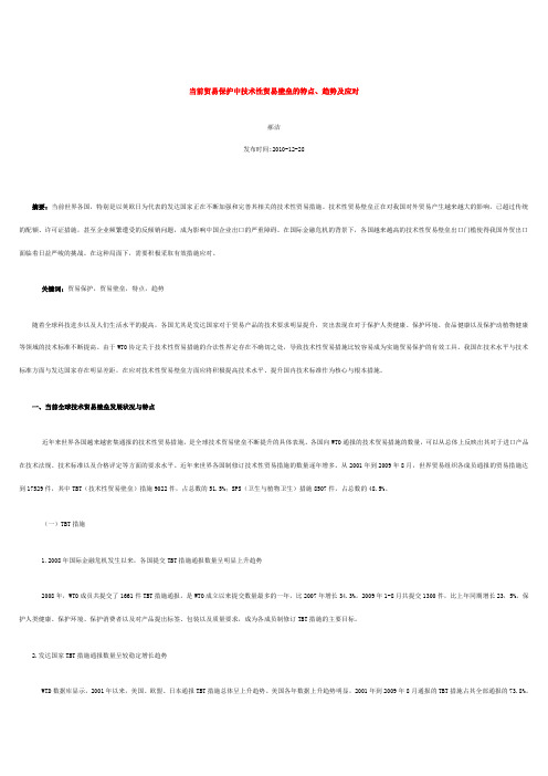 当前贸易保护中技术性贸易壁垒的特点
