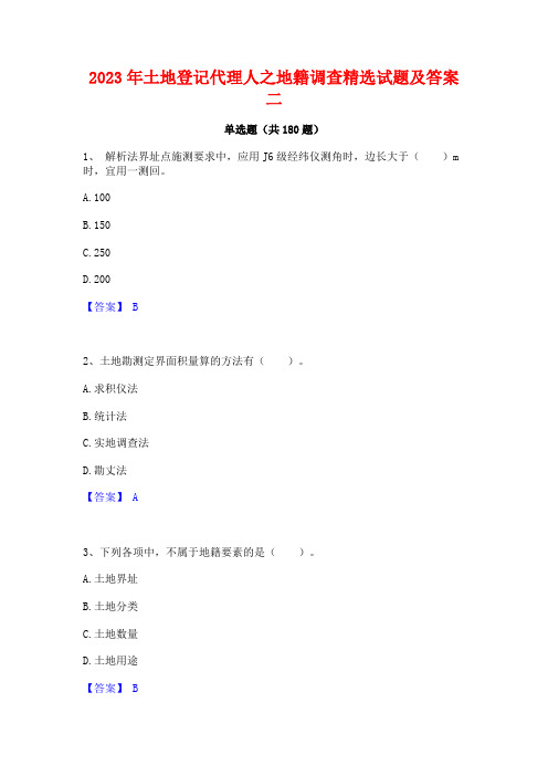 2023年土地登记代理人之地籍调查精选试题及答案二