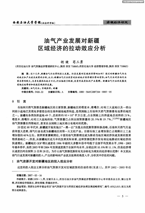 油气产业发展对新疆区域经济的拉动效应分析