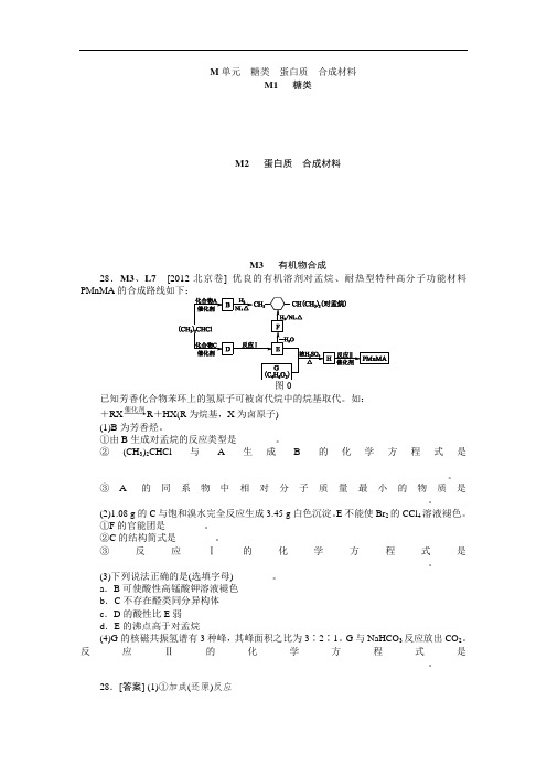 历年高考化学真题专题汇编(2012)：M单元  糖类  蛋白质  合成材料