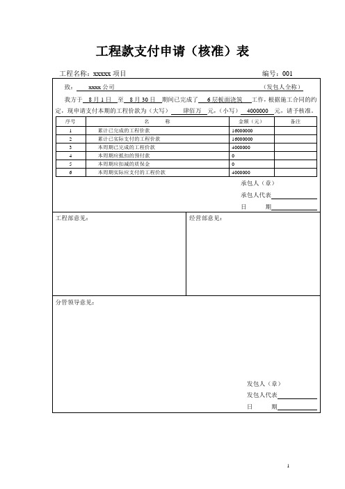 工程项目工程款支付申请(核准)表通用模板