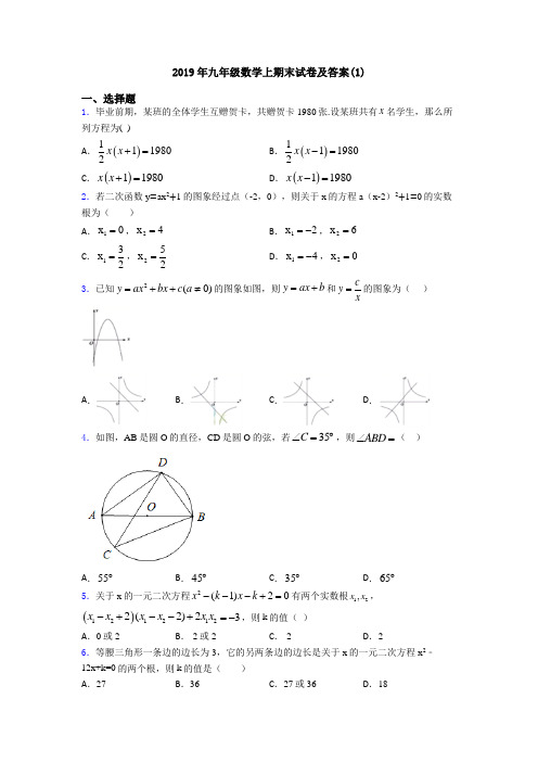 2019年九年级数学上期末试卷及答案(1)