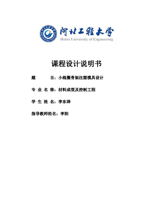 小骨架线圈注塑模设计