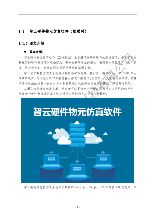 移动互联网嵌入式物联网人工智能创新实验室：智云硬件物元仿真软件