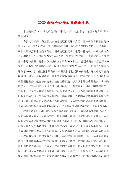 2020房地产公司实习报告4篇