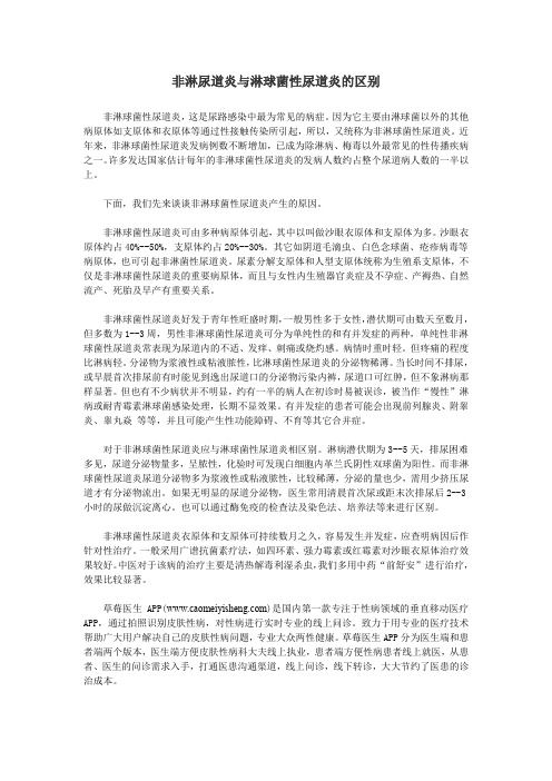 非淋尿道炎与淋球菌性尿道炎的区别