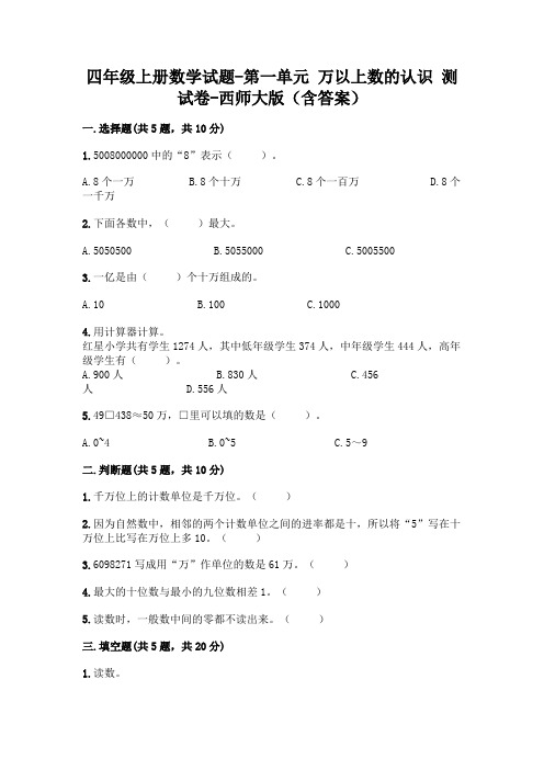 四年级上册数学试题-第一单元 万以上数的认识 测试卷-西师大版(含答案)