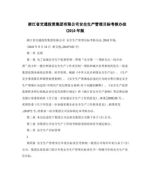 浙江省交通投资集团有限公司安全生产管理目标考核办法2010年版