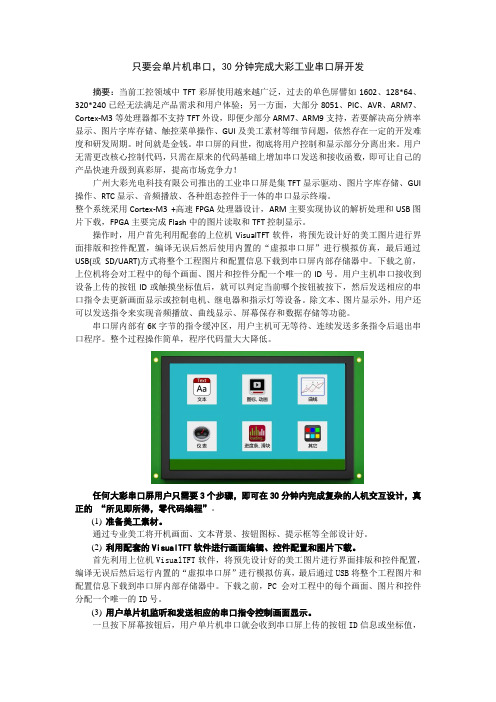 只要会单片机串口,30分钟完成工业串口屏TFT彩屏开发