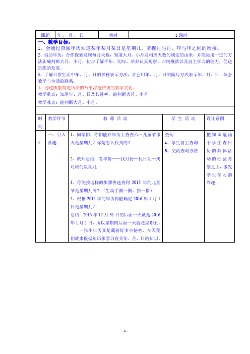 最新沪教版三年级上册《年、 月、 日》教学设计