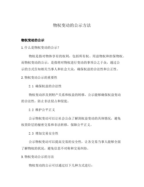 物权变动的公示方法