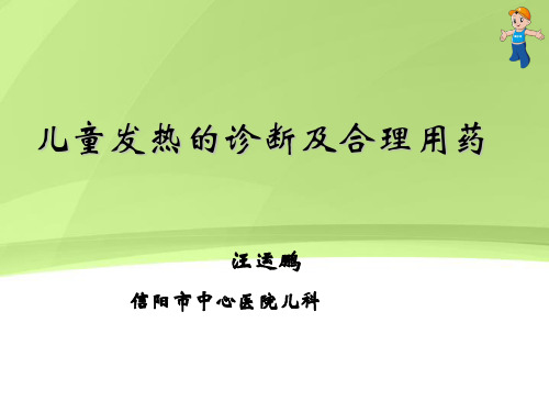 发热指南-汪运鹏