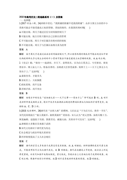 2018年高考历史二轮选练系列(一)及答案