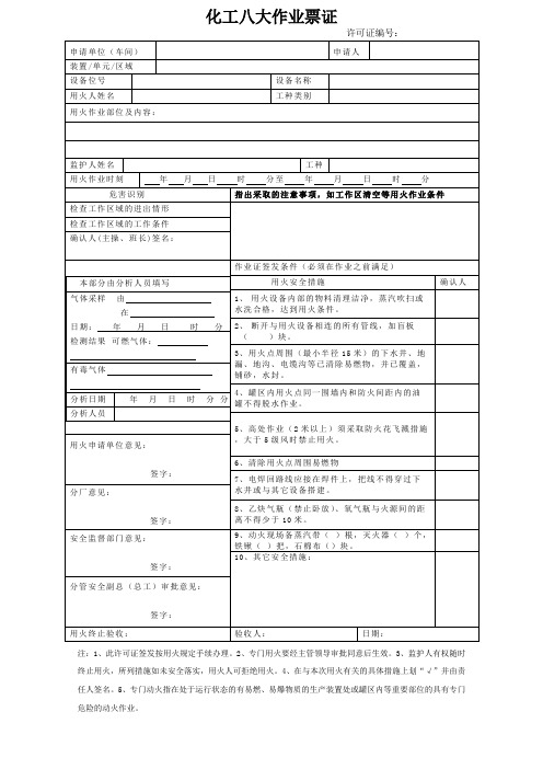 化工八大作业票证