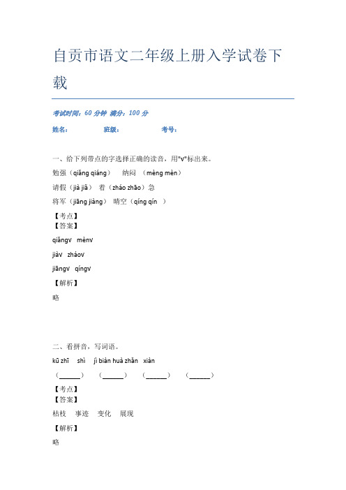 自贡市语文二年级上册入学试卷下载