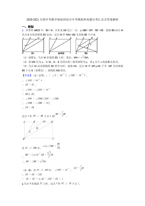 2020-2021全国中考数学相似的综合中考模拟和真题分类汇总含答案解析