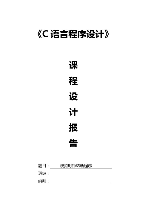 C语言模拟时钟转动课程设计报告