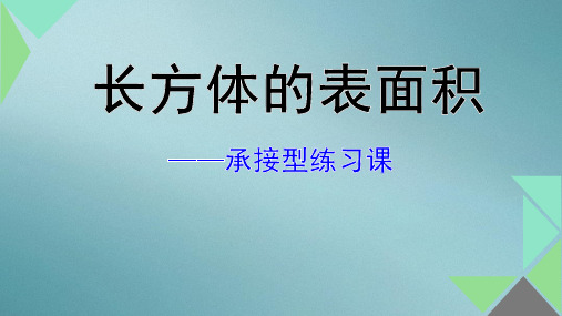 六年级上册数学课件-1.3 长方体表面积丨苏教版(3)