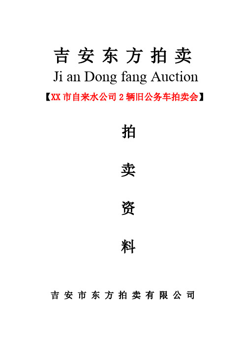 市自来水公司2辆旧公务车拍卖会拍卖公告【模板】
