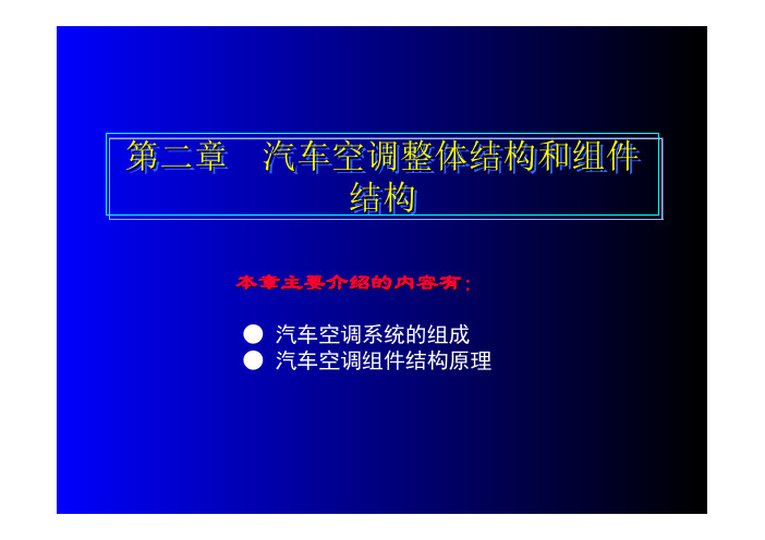 汽车空调原理与维修图解教程 教学课件  作者 谭本忠 2第二章  汽车空调整体结构和组件结构