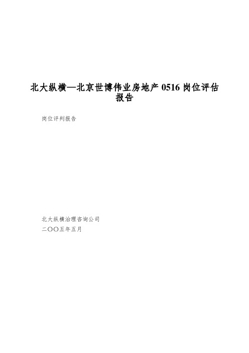 北大纵横—北京世博伟业房地产0516岗位评估报告