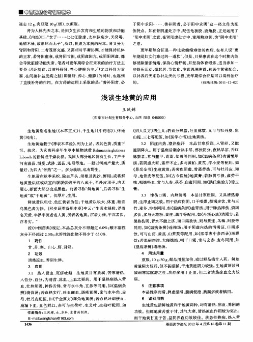 浅谈生地黄的应用