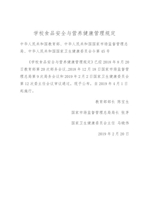 学校食品安全与营养健康管理规定