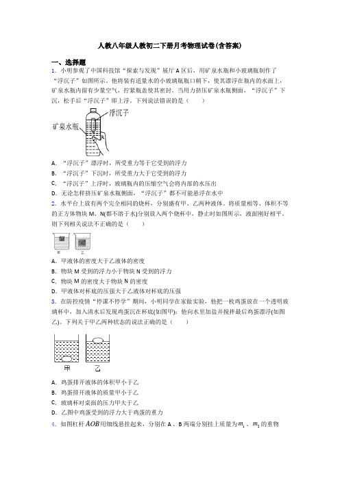 人教八年级人教初二下册月考物理试卷(含答案)