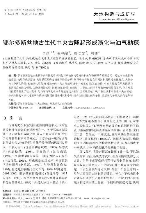 鄂尔多斯盆地古生代中央古隆起形成演化与油气勘探_邓昆