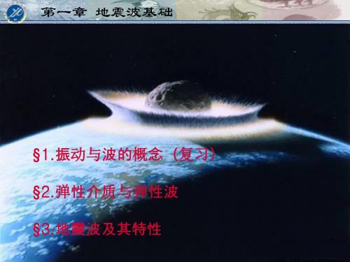 01地震波基础