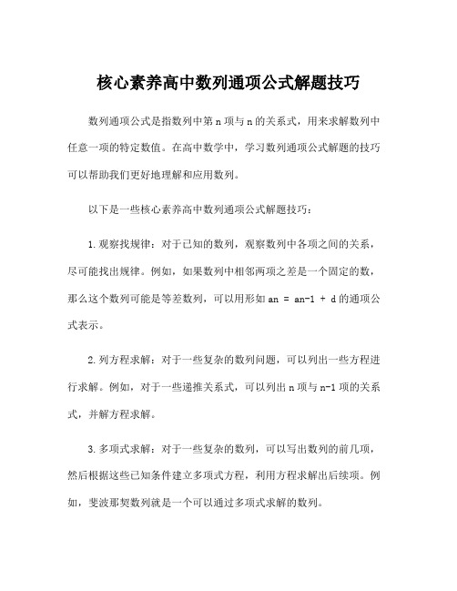 核心素养高中数列通项公式解题技巧