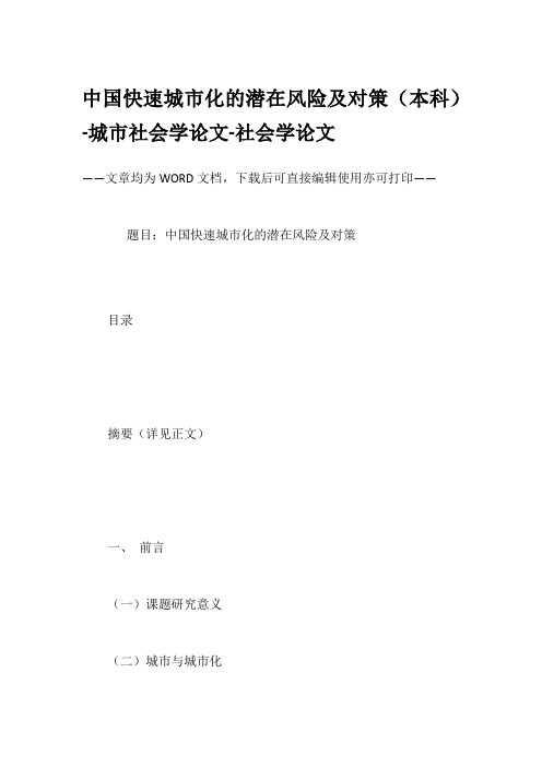 中国快速城市化的潜在风险及对策(本科)-城市社会学论文-社会学论文
