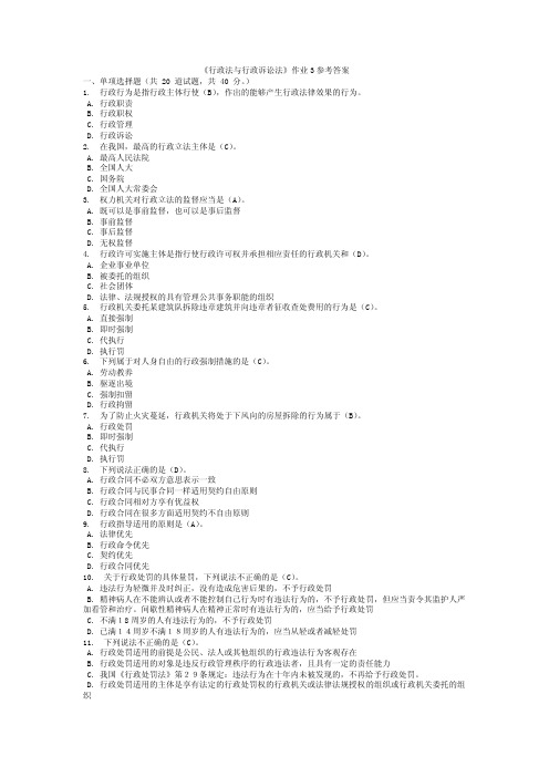 《行政法与行政诉讼法》网上作业3参考答案