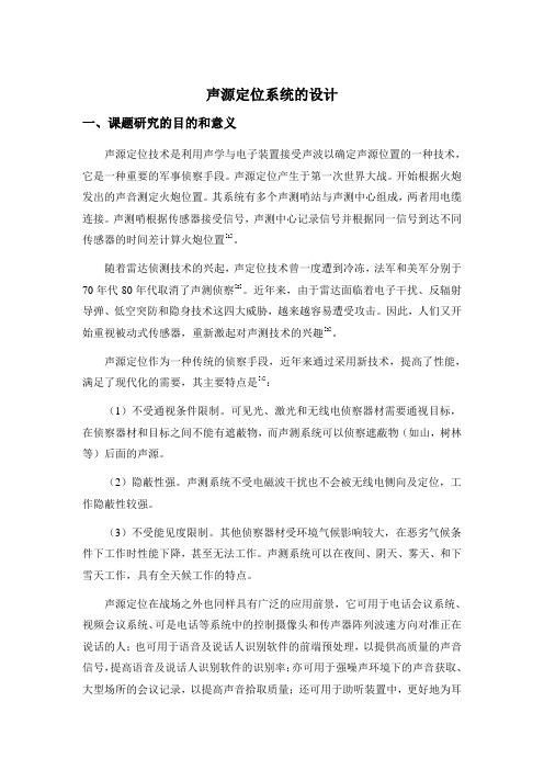 声源定位系统开题报告