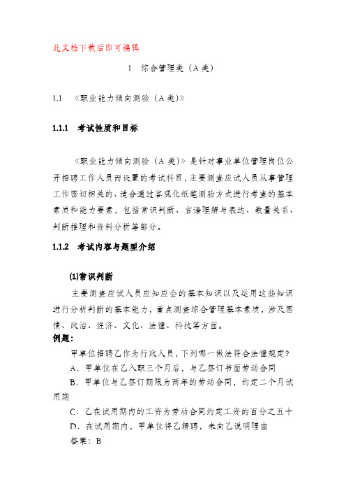 综合管理类(A)(完整资料).doc