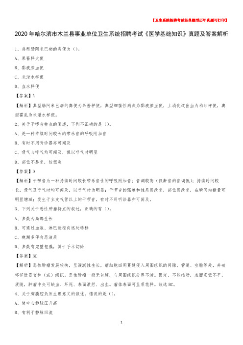 2020年哈尔滨市木兰县事业单位卫生系统招聘考试《医学基础知识》真题及答案解析