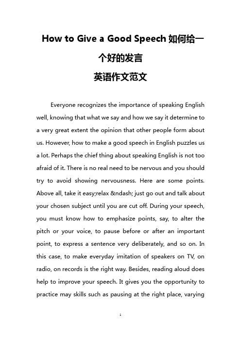 How to Give a Good Speech如何给一个好的发言(英语作文范文)