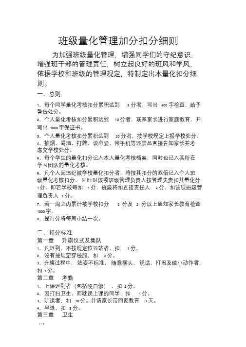 班级量化管理加分扣分细则.doc