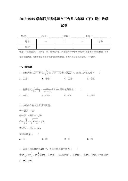 2018-2019学年四川省绵阳市三台县八年级(下)期中数学试卷