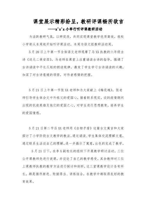 听评课教研活动简报