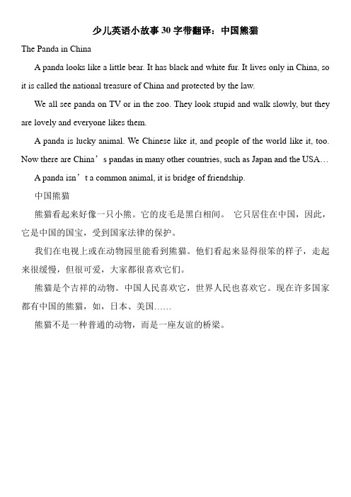 少儿英语小故事30字带翻译：中国熊猫
