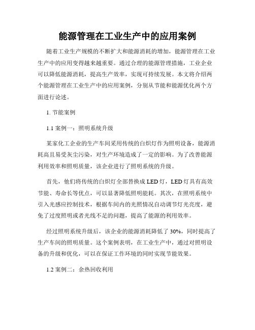 能源管理在工业生产中的应用案例