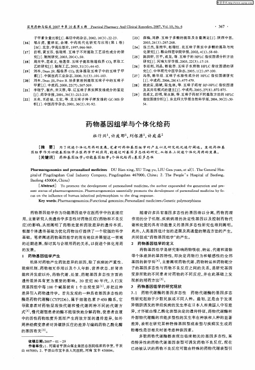药物基因组学与个体化给药