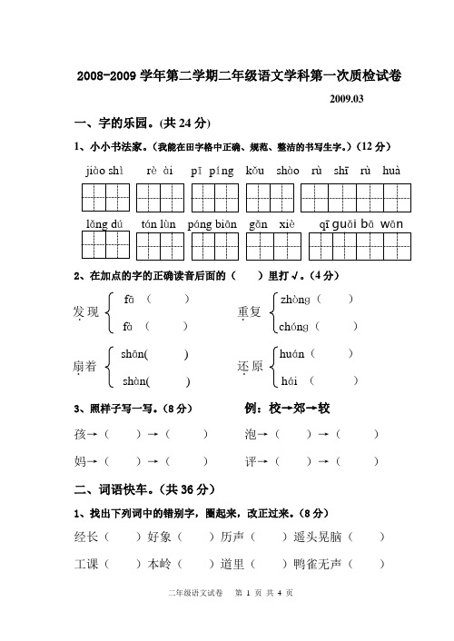 2008-2009学年第二学期二年级语文学科第一次质检试卷