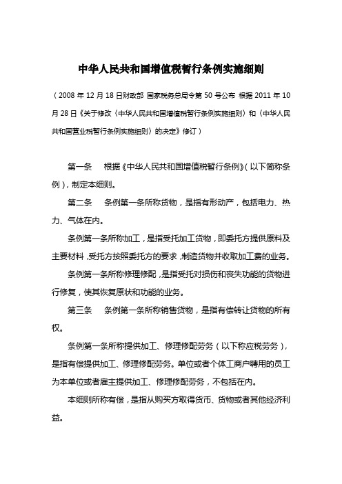 中华人民共和国增值税暂行条例实施细则2011年