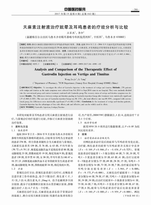 天麻素注射液治疗眩晕及耳鸣患者的疗效分析与比较